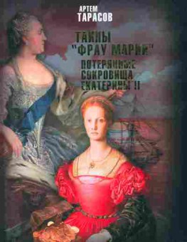 Книга Тарасов А. Тайны Фрау Марии Потерянные сокровища Екатерины II, 11-9842, Баград.рф